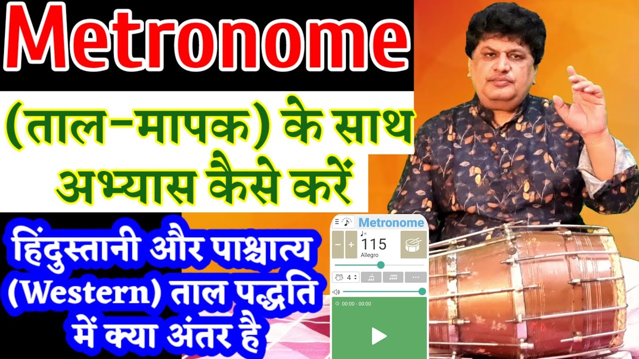 Metronome के साथ अभ्यास कैसे करें। हिंदुस्तानी और पाश्चात्य (Western) ताल पद्धति में क्या अंतर है।