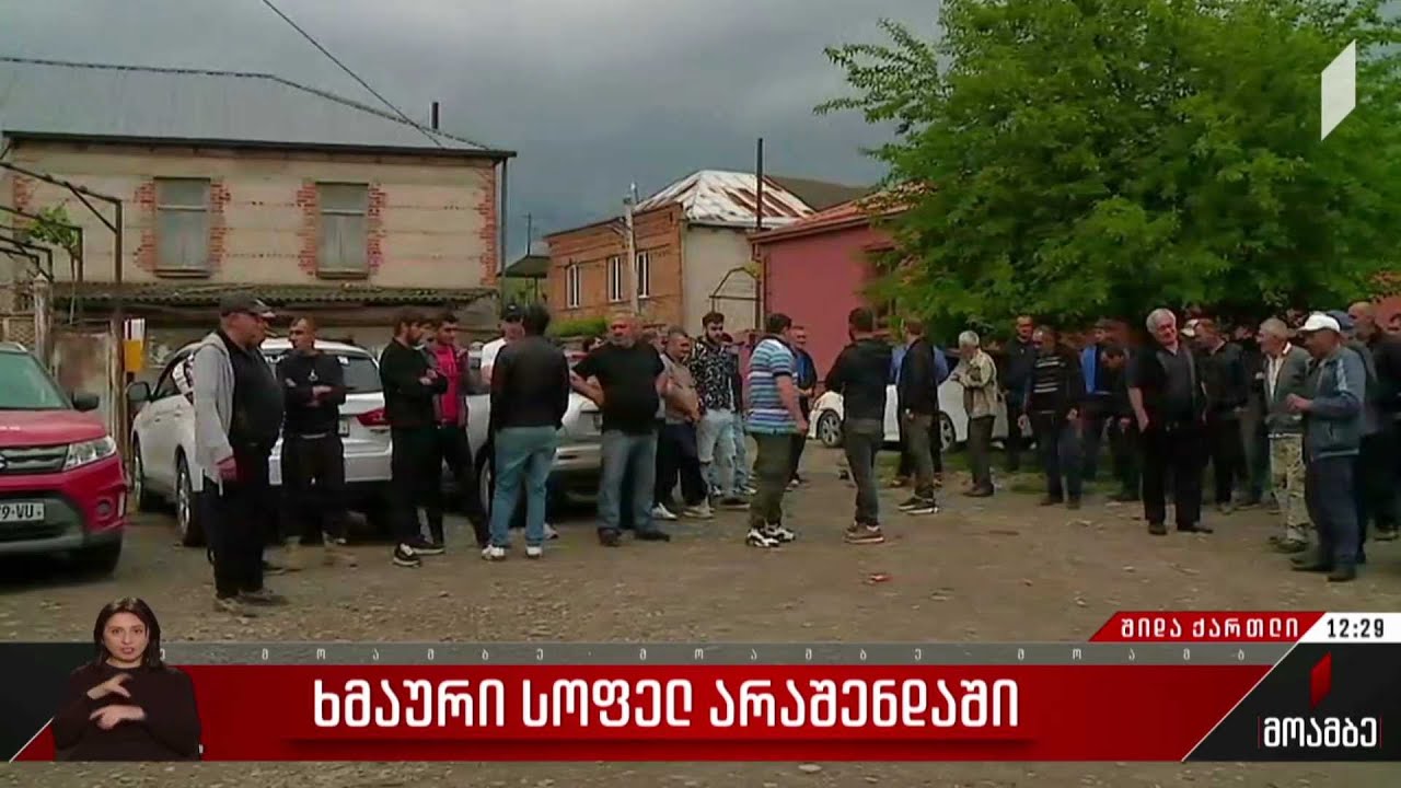 ხმაური სოფელ არაშენდაში