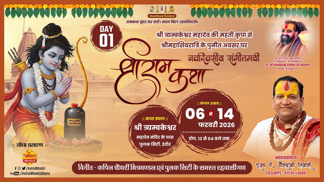 Day 01 Live | Shri Ram Katha | Pt. Gaurav Ji Tiwari | Pulak City, Indore #ramkatha #रामकथा