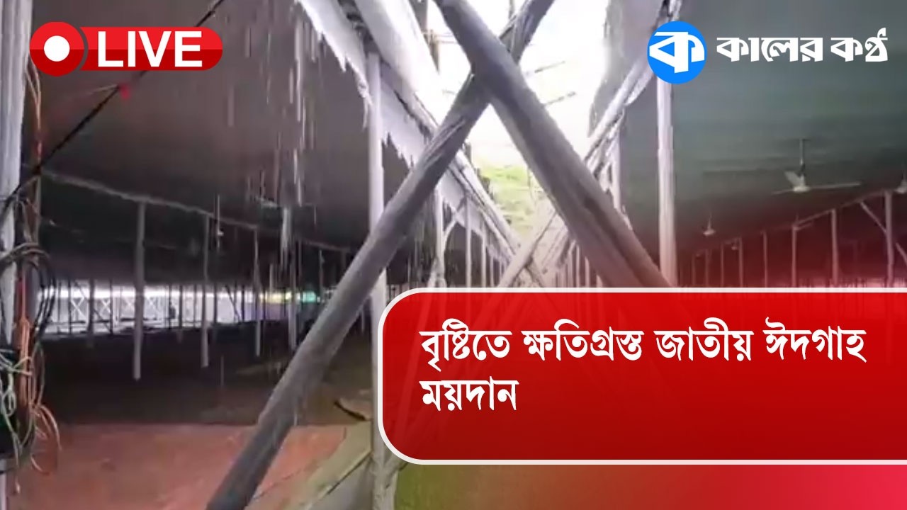 Live: বৃষ্টিতে ক্ষতিগ্রস্ত জাতীয় ঈদগাহ ময়দান