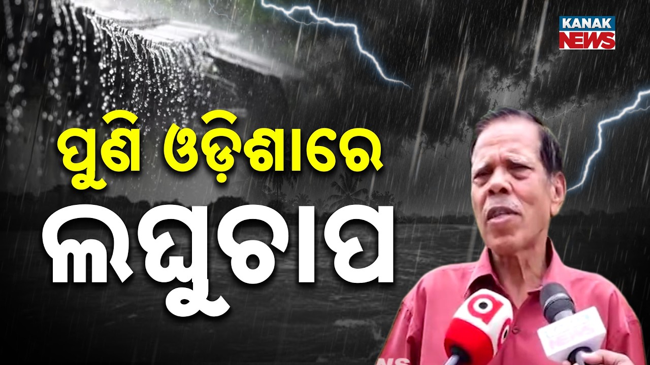 ପୁଣି ଲଘୁଚାପ! | Odisha Weather Update | New Low Pressure System Likely Around August 27&ndash;28