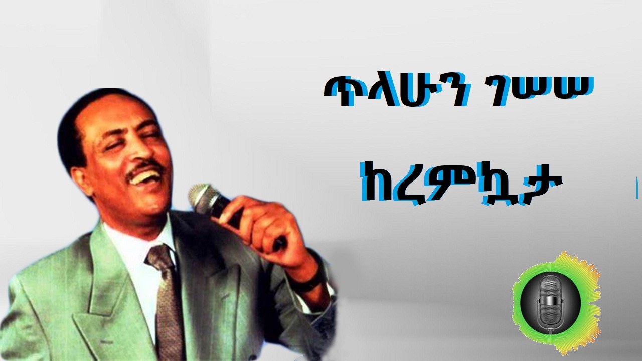 ጥላሁን ገሰሰ ከረምኳታ Tilahun Gesesse Keremikuata