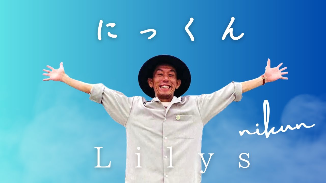 Lily&rsquo;s/にっくん(フルバージョン弾き語り) @onostyle