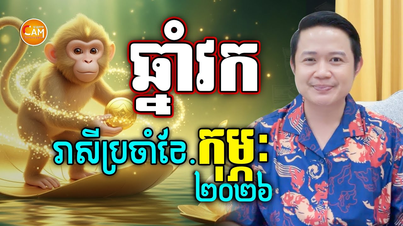 លោកគ្រូទស្សទាយរាសីអ្នកឆ្នាំវក ប្រចាំខែកុម្ភៈ | លោកគ្រូមហាជុំ | Khmer Horoscope February 2026