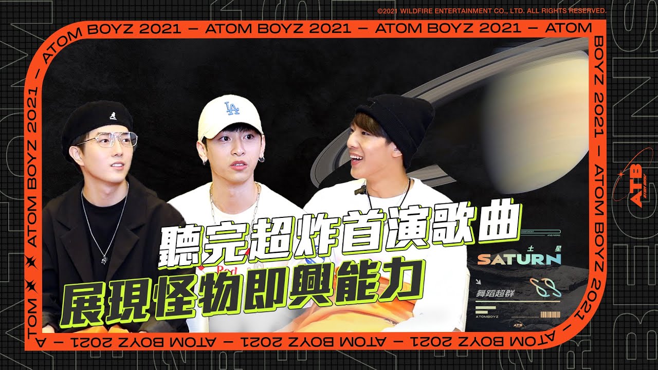 《原子少年ATOM BOYZ》舞蹈水平最高土星團，團員聽完首演歌曲直接展現怪物即興能力 ATB SATURN members showcased his monster choreography