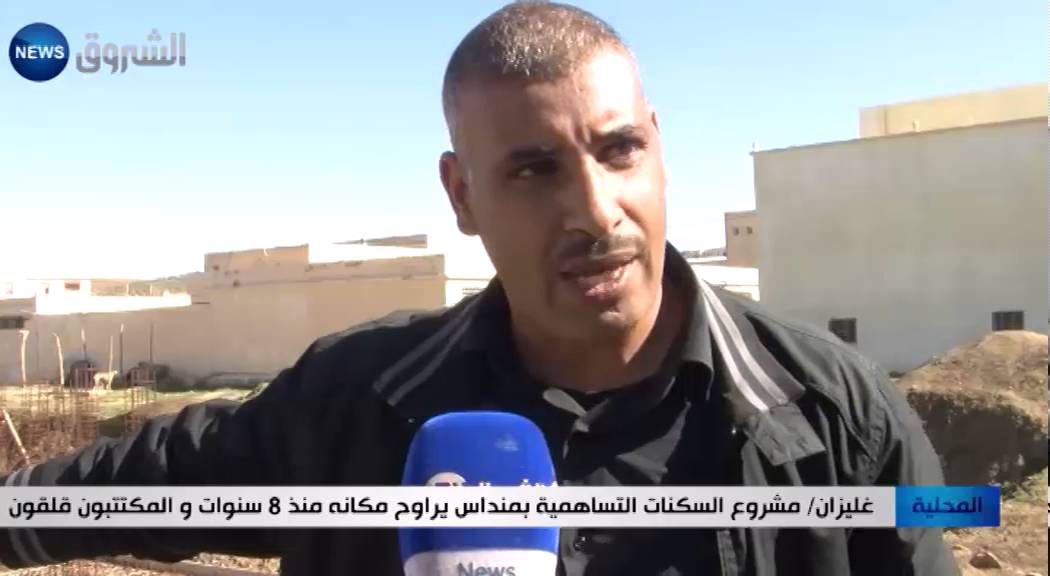 غليزان: مشروع السكنات التساهمية بمنداس يراوح مكانه منذ 8 سنوات والمكتتبون قلقون