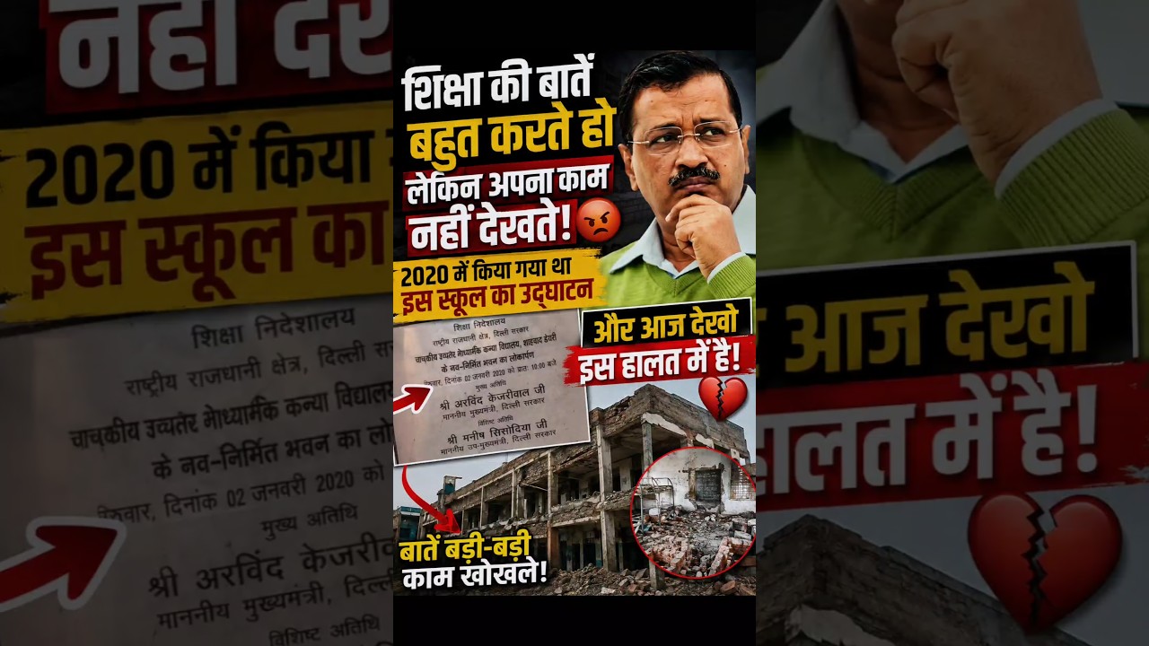 Kejriwal Ki Education Model Par Bada Sawaal! 😳 School Ki Ye Haalat Dekhi? #shorts #arvindkejriwal