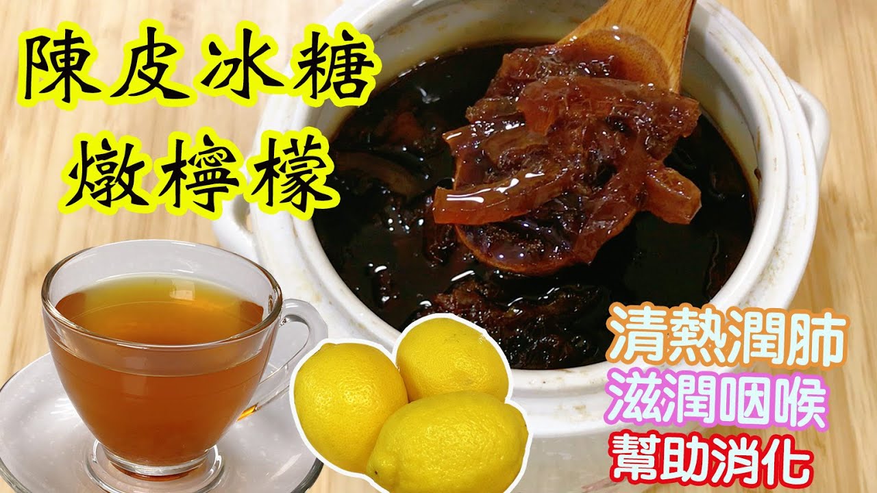 陳皮冰糖燉檸檬🍋原來要這樣處理檸檬✨清熱潤肺🫁滋潤咽喉🗣幫助消化🥣秋冬恩物🍂養生飲
