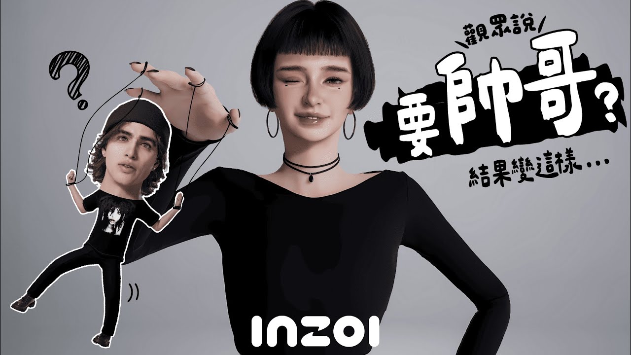 對不起, 我編不下去了...笑到崩潰｜inZOI 搞笑劇情實況：說好的夢想呢？其實...翻車啦XD【#inZOI 觀眾投稿】