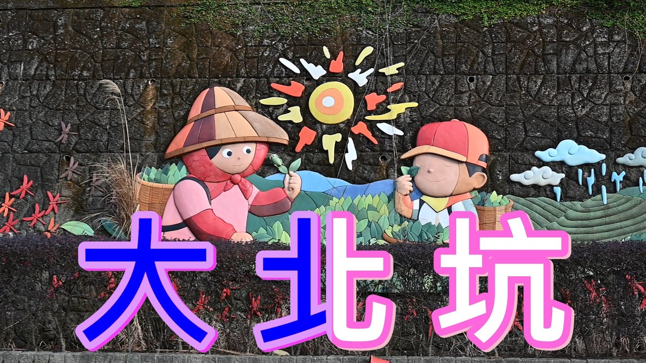 大北坑