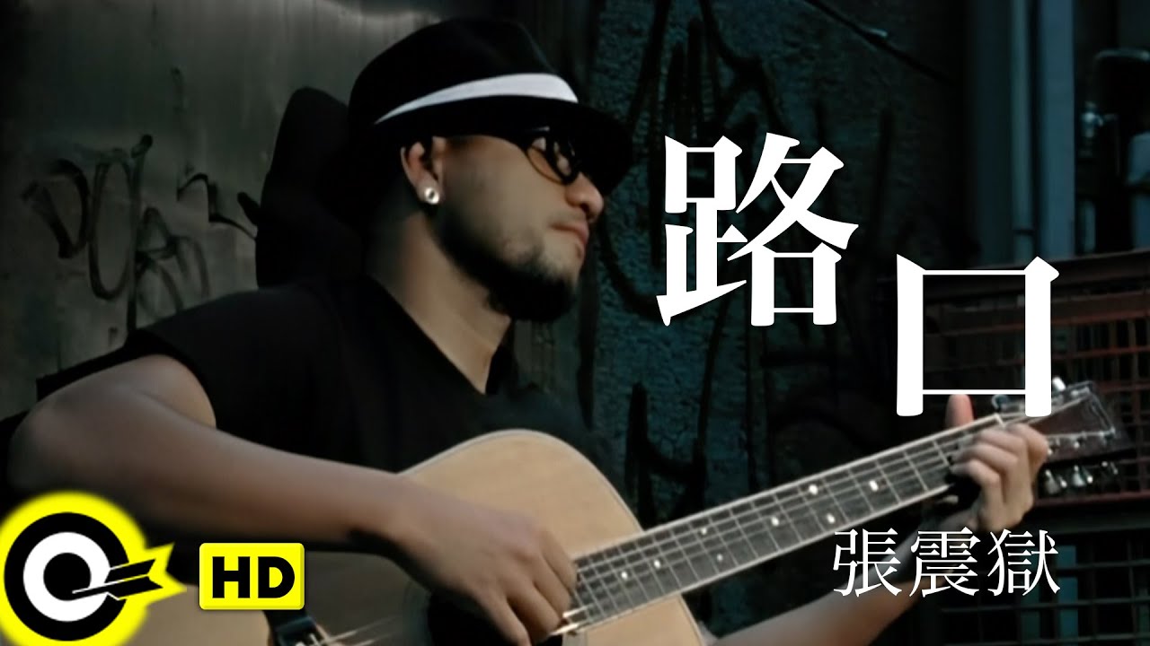 張震嶽 A-Yue【路口】Official Music Video