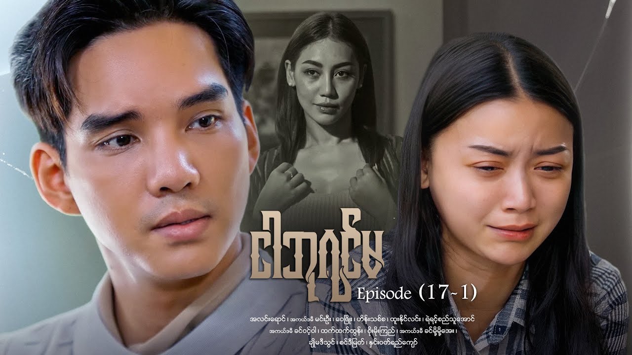 ငါဘုရင်မ - Episode (17-1) #drama #myanmarseries #maharseries #alinnyaung #ImQueen