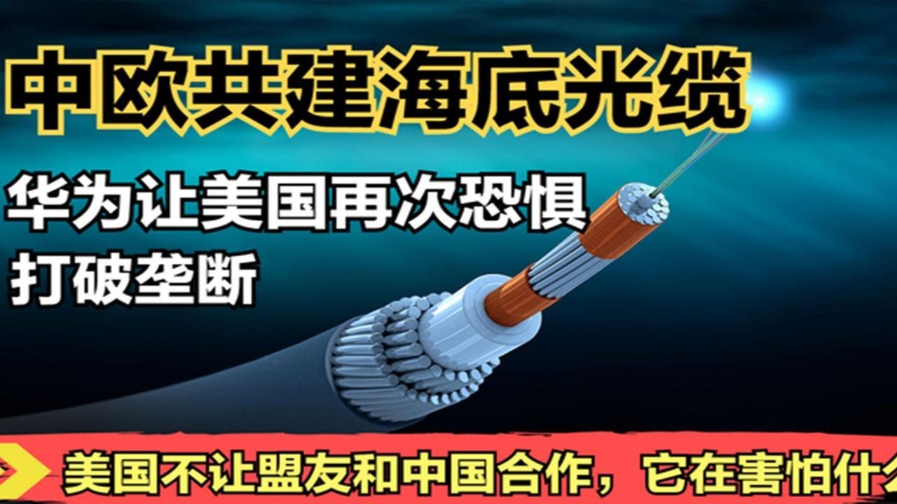 从中国直通法国，华为海底光缆打破美国封锁！价值有多大？