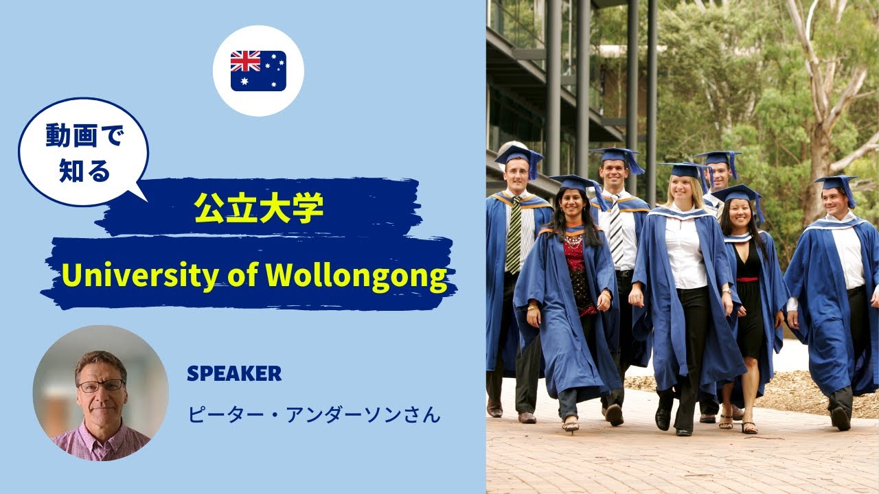 【オーストラリアの学校紹介】University of Wollongong