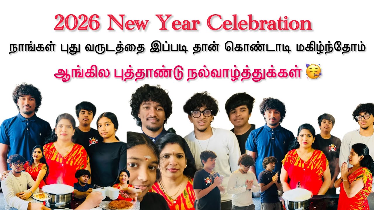2026New year Happy new year Celebration எங்கள் வீட்டு புத்தாண்டு கொண்டாட்ட  நல்வாழ்த்துக்கள் 🥳