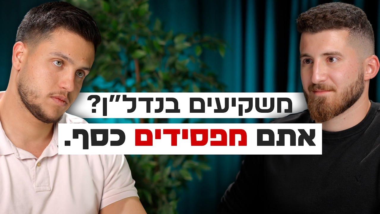 אל תשקיעו שקל בנדל