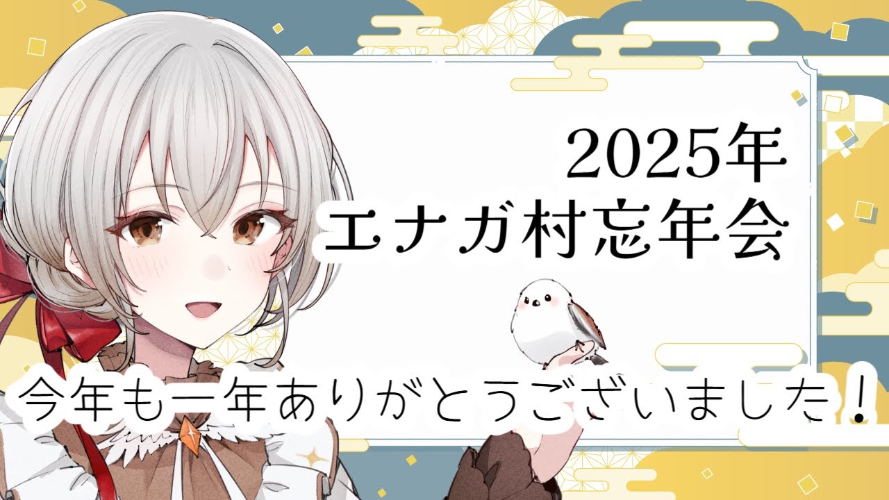 2025年エナガ村忘年会
