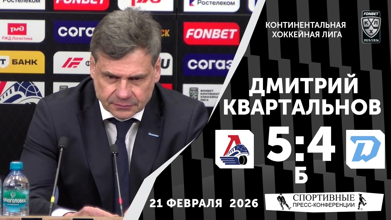 Дмитрий Квартальнов. «Локомотив» 5:4 Б «Динамо» (Минск). КХЛ. 21 февраля 2026. Пресс-конференция.