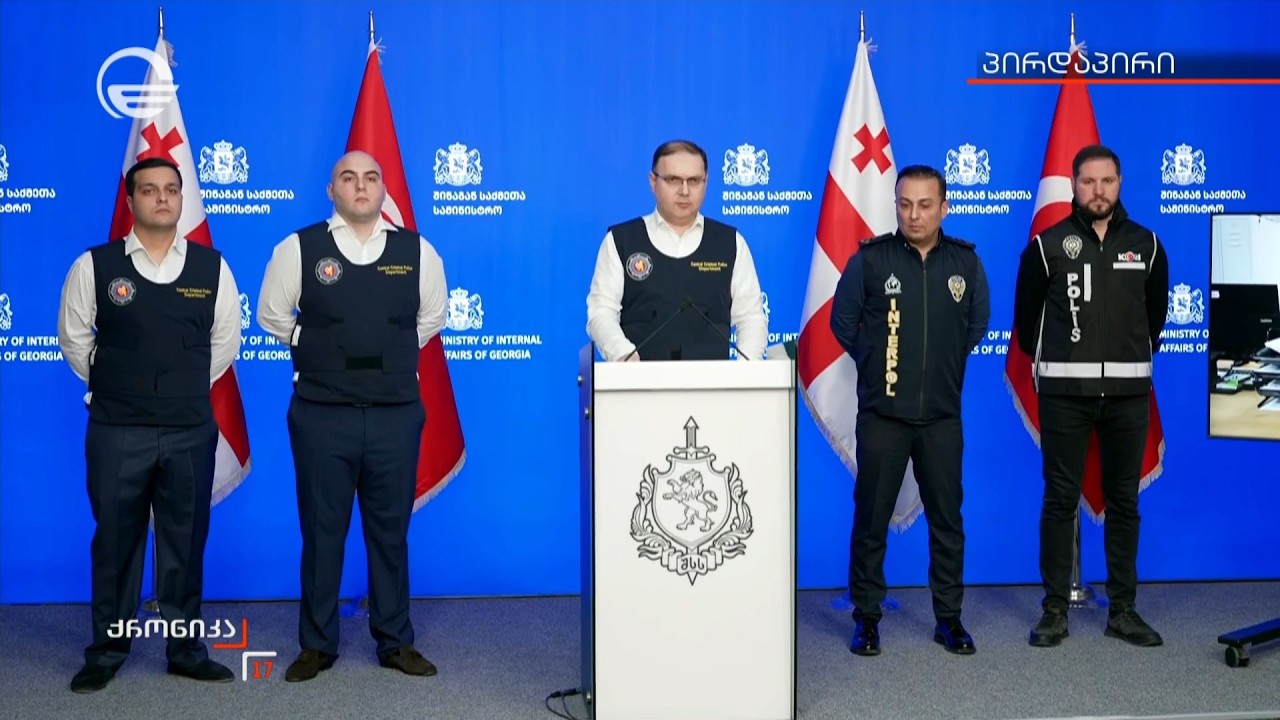 ბრიფინგი შინაგან საქმეთა სამინისტროში