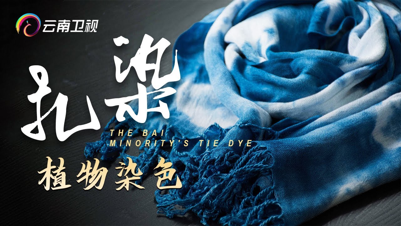 探秘白族扎染之乡周城，纯植物染色，手工制作的精细程度是机器无法相比的！【手工云南】