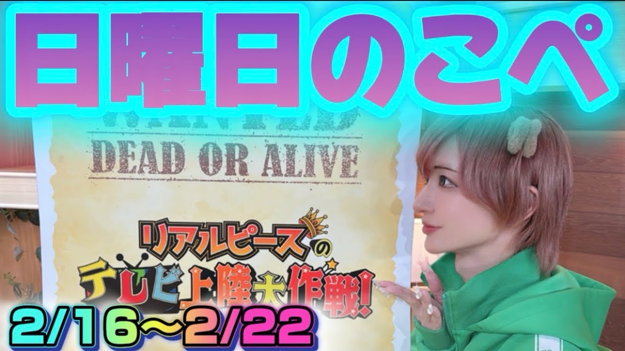 【リアピの1週間】2月16日〜2月22日日曜日のこぺ 