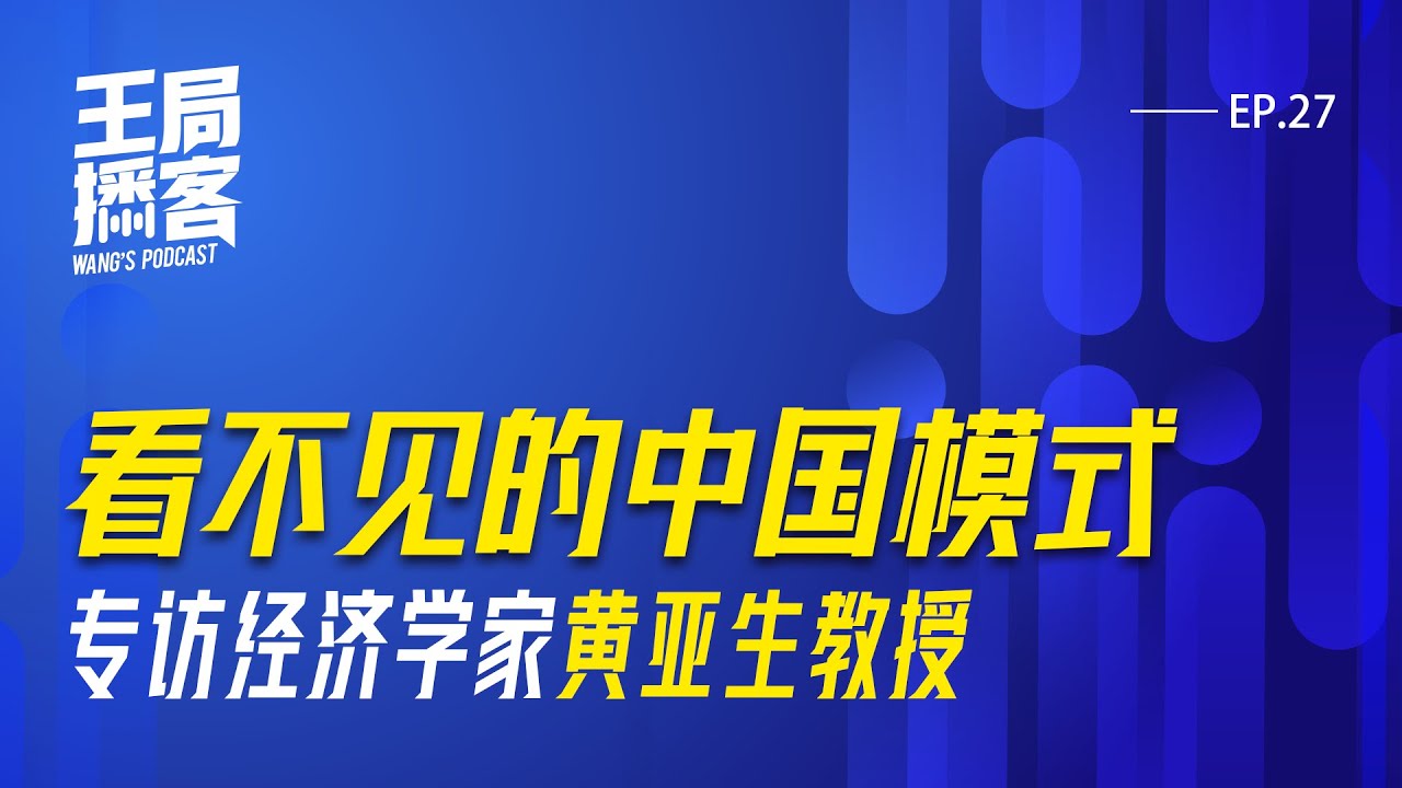 「看不见的中国模式」专访经济学家黄亚生教授｜王局播客 20240803