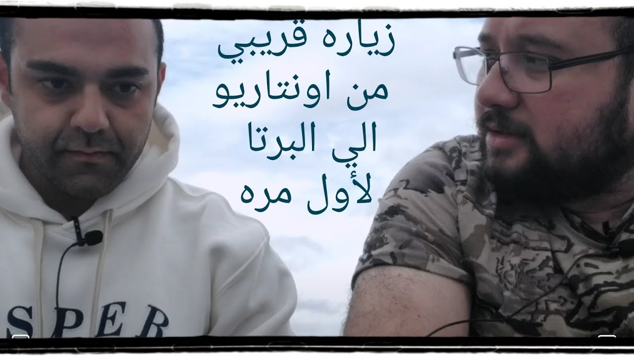 زياره  قريبي من اونتاريو الي البرتا، ايه الفرق؟