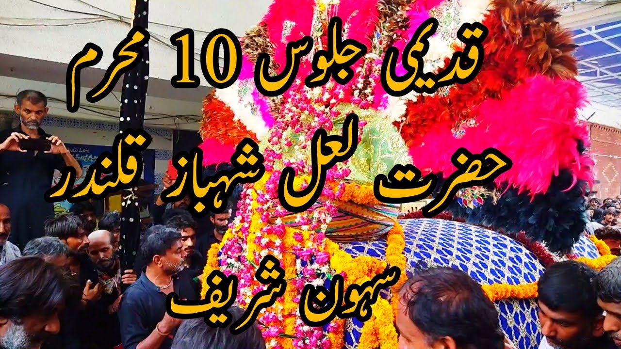 Qadimi Julos 10 Muharam || Hazrat Lal shahbaz Qalander || #sehwanderang