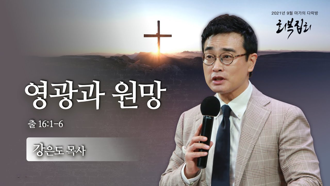 [강은도 목사] 마가의다락방 9월 회복 금요저녁집회