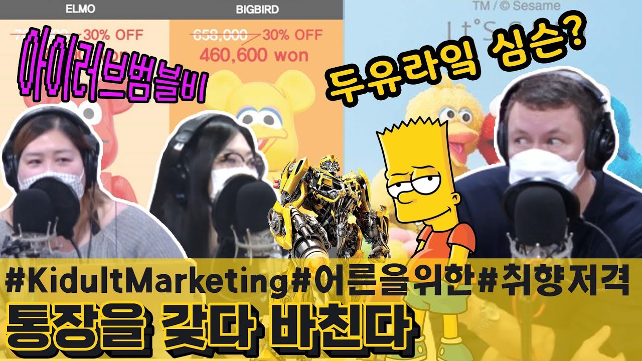 [The Steve Hatherly Show] 통장을 갖다 바치게 만드는 | 키덜트 | 아이보다 어른, 키덜트마케팅 재밌당😊