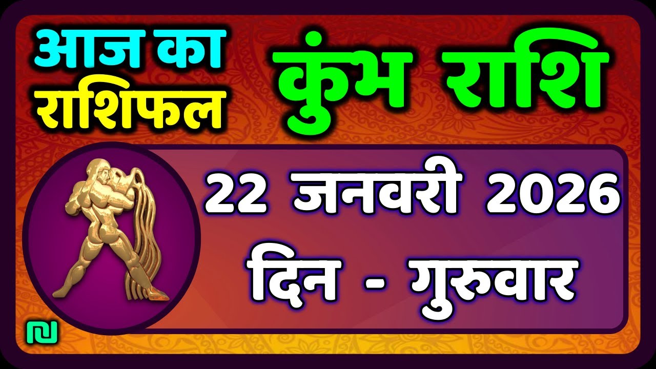 कुंभ राशि 22 जनवरी  2026 | Kumbh Rashi 22 January 2026 | Aaj Ka Kumbh Rashifal |#AquariusHoroscope