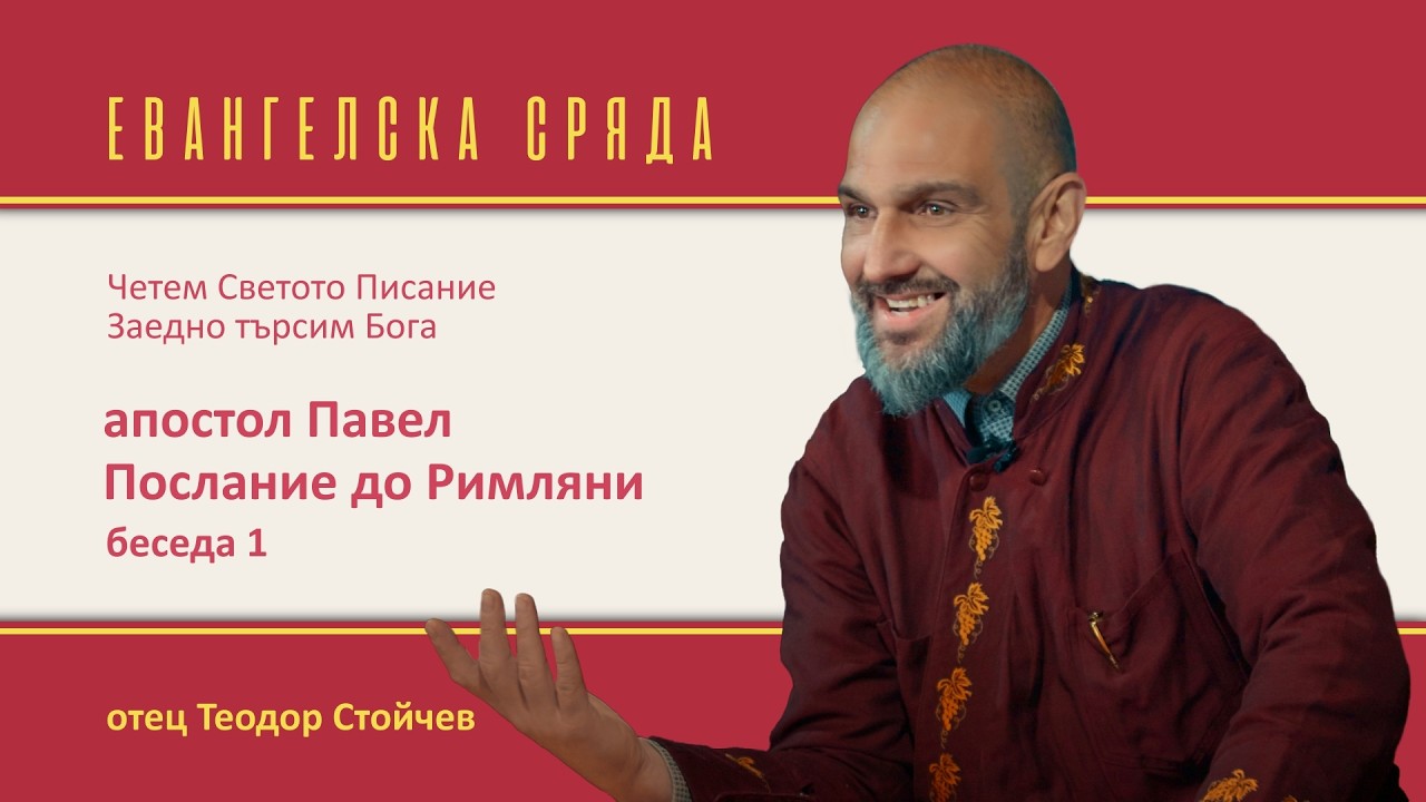 Послание до Римляни. №1. Четем Евангелието заедно в храм 