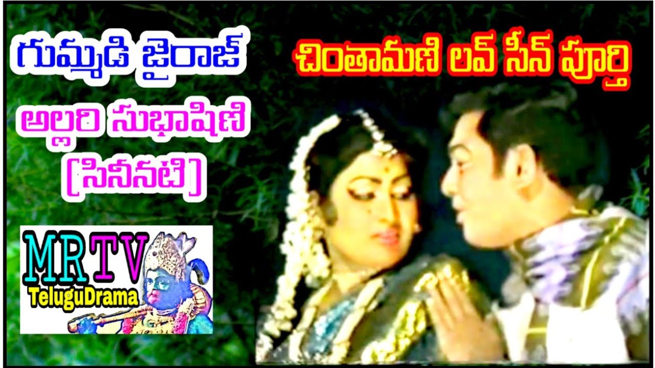 గుమ్మడి జయరాజ్ & అల్లరి సుభాషిణి (సినీనటి) చింతామణి సీన్ /CHINTHAMANI /G JAIRAJ/ ALLARI SUBHASHINI