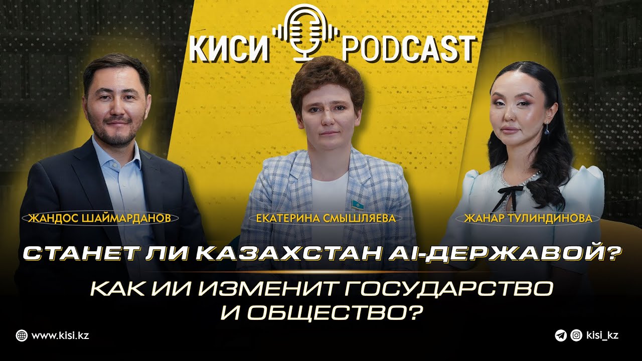 Станет ли Казахстан AI-державой? Как ИИ изменит государство и общество? КИСИ Podcast.
