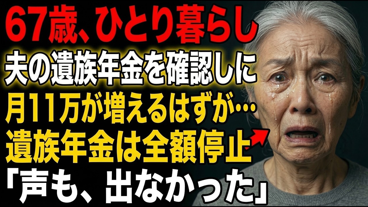 「主人が十年間払い続けた遺族年金、67歳で月11万円が増えるはずが…遺族厚生年金は全額停止となります」
