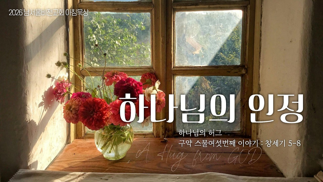 [하나님의 안아주심] No.26 하나님의 인정 | 창세기 20-21장 | 2026-02-27 금요일 | 남서울비전교회 구성성전 | 최명진 목사