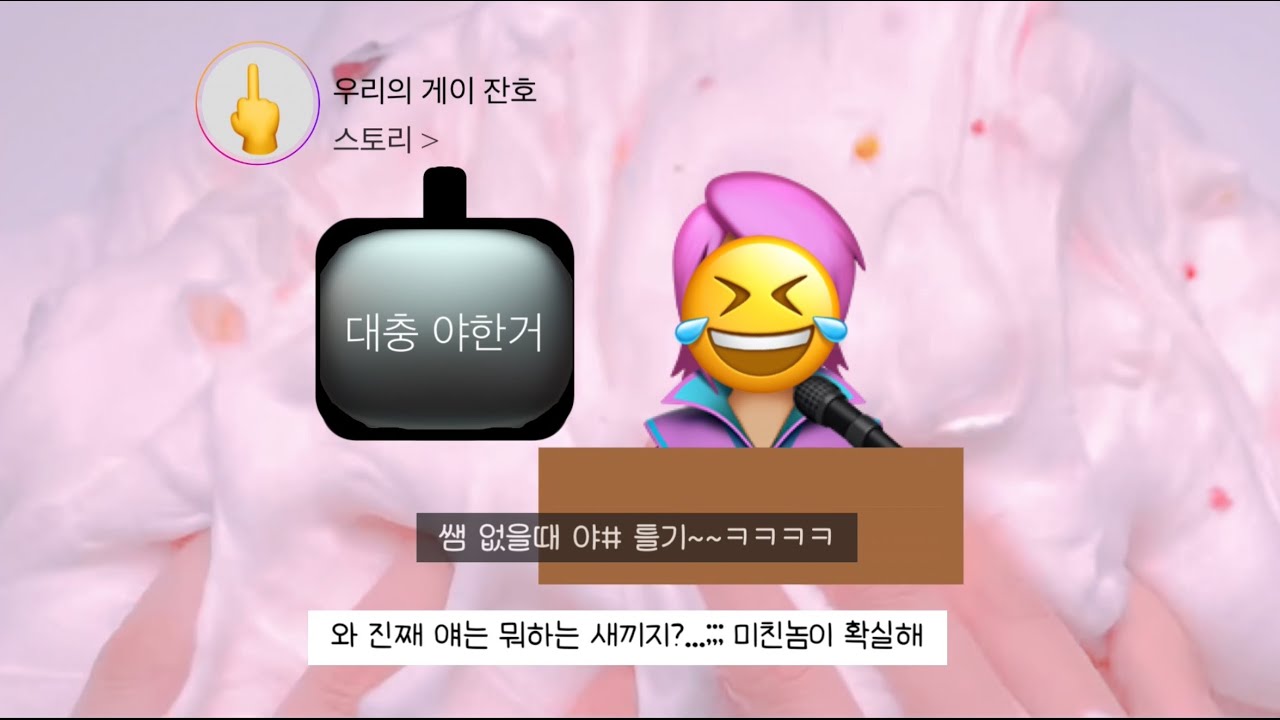 ㅇㅐㄱㅣ ) 관종 고잔호 염탐잉👨🏽‍🎤🧑‍🎤👩🏼‍🎤 // @아주_응애야  @아주_애기응애야 #와현님