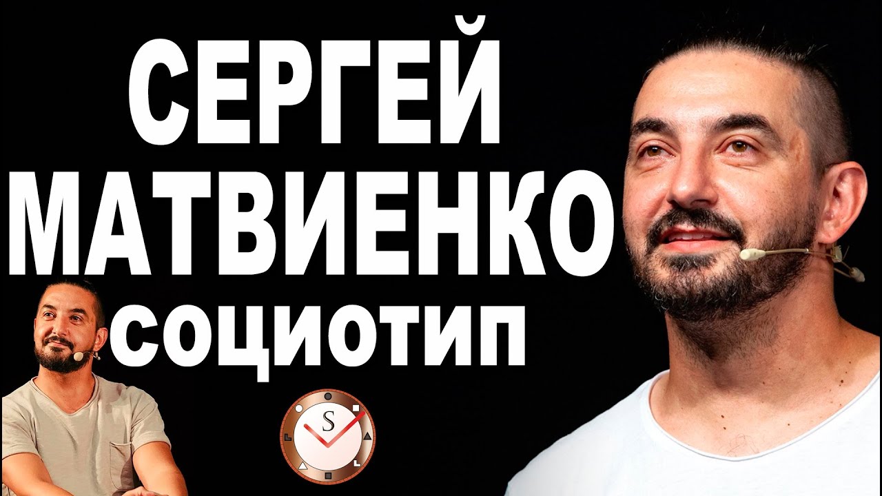 СЕРГЕЙ МАТВИЕНКО И ЕГО СОЦИОТИП. РАЗБОР ТИПА. СОЦИОНИКА. ШОУ ИМПРОВИЗАЦИЯ. ШАСТУН, ПОПОВ, ПОЗОВ: ИТО