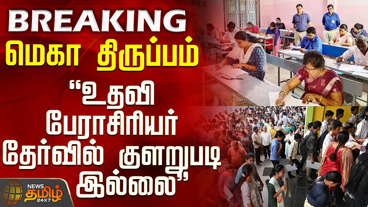 TRB Exam Result Issue | Major Twist - No Irregularities in Assistant Professor Exam