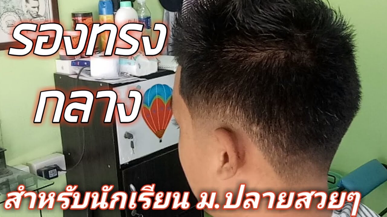รองทรงกลาง สำหรับผู้เริ่มฝึกตัดผมใหม่ๆ (ยังไม่ถนัดการใช้หวีขึ้นทรง)