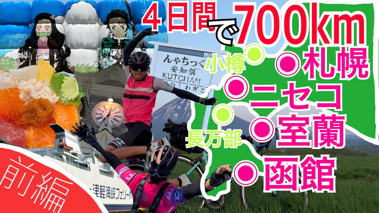 【一人旅】自転車で初夏の北海道を700km巡ったら絶景しかなかったので徹底解説！！！前編《Bianchi BERGAMO》