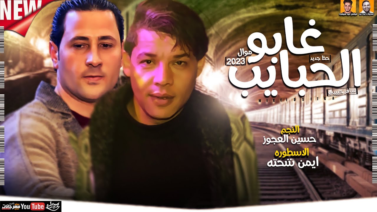 موال غابوا الحبايب سافر حبيبي (حظ جديد) حسين العجوز - ايمن شحته - ميكس عيد سيطره جديد 2023