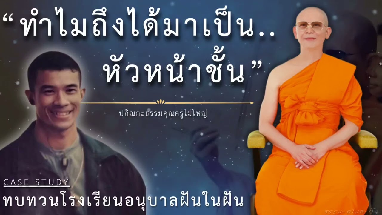 ทำไมถึงได้มาเป็นหัวหน้าชั้น #ปกิณกะธรรม #หลวงพ่อธัมมชโย #สอนธรรมะ #ฝันในฝัน #กฎแห่งกรรม #casestudy