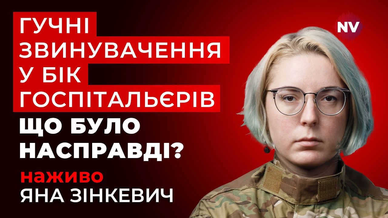 Госпітальєрів звинуватили у непрозорому використанні коштів. Що за цим стоїть | Яна Зінкевич наживо