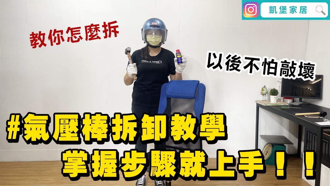 電腦椅 #拆卸氣壓棒 教學🔥輕鬆拆卸超簡單｜凱堡家居