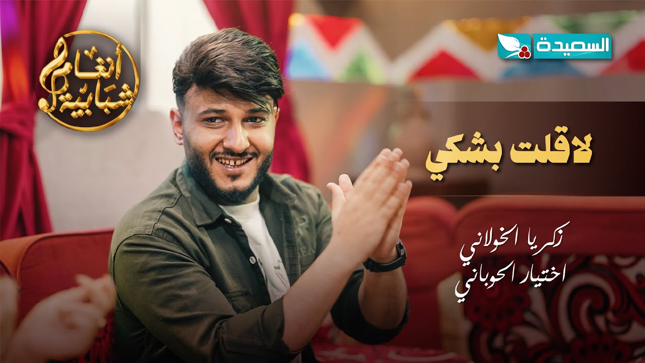 اغنية لاقلت بشكي الفنان زكريا الخولاني والفنانة اختيار الحوباني #أنغام_شبابية