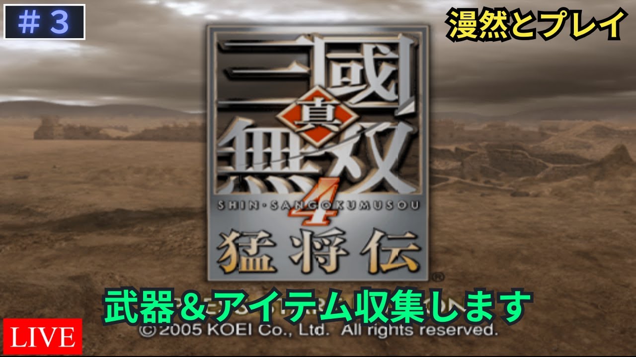 【真・三國無双4 猛将伝】無双モードをしながら武器アイテムを収集します Part.3【LIVE】