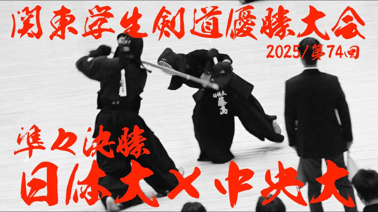 準々決勝3【日体大×中央大】1岩松×佐藤・2飯島×林・3阿賀×赤星・4髙木×中西・5谷川×水口・6柴田×福岡・7藤島×山野【第74回関東学生剣道優勝大会2025】R7/9/7・日本武道館