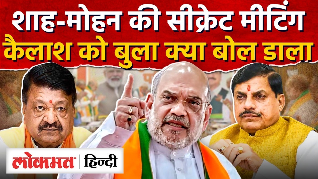 MP Politics: दिल्ली में अमित शाह से  मोहन, कैलाश की मुलाकात. MP में  होने वाला है बड़ा फैसला? AS2
