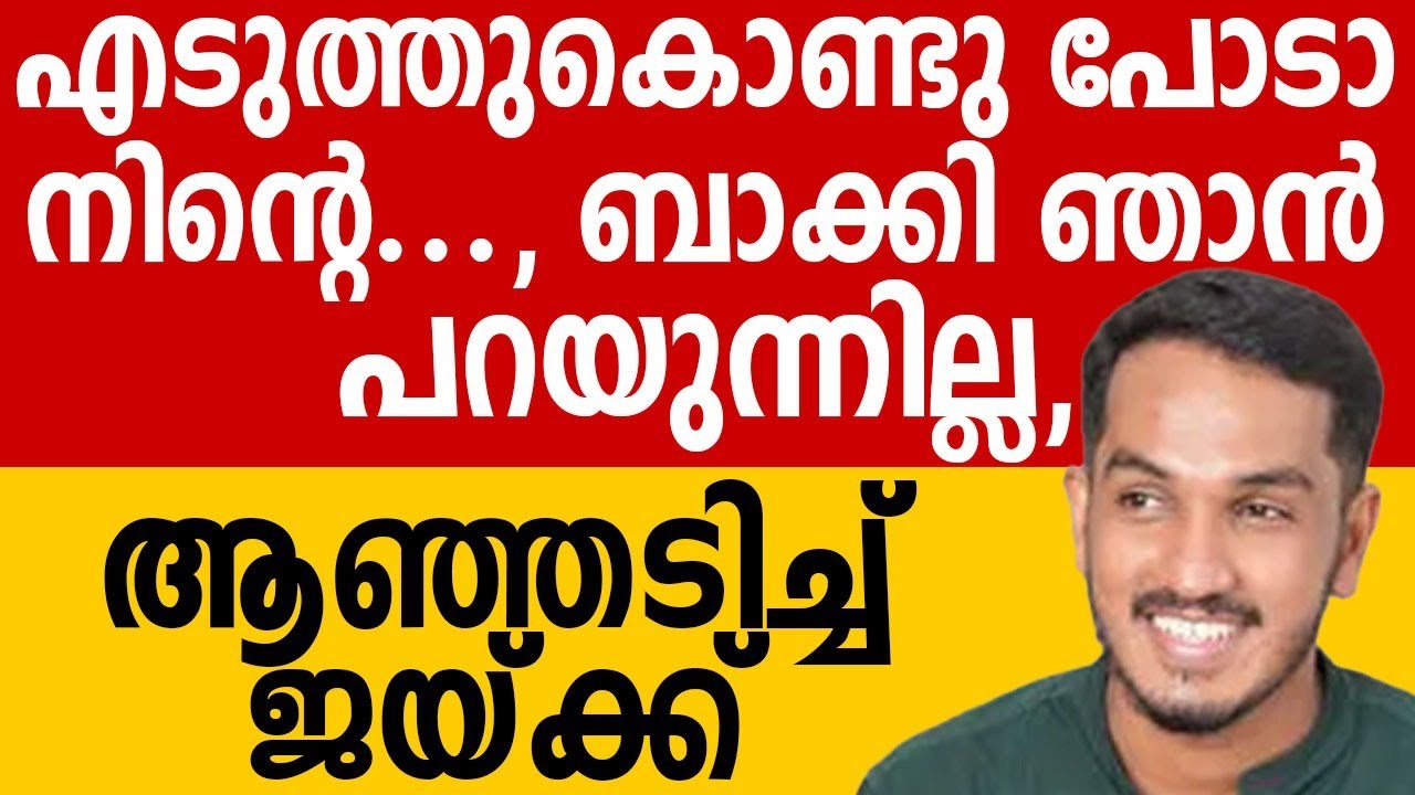 എടുത്തുകൊണ്ടു പോടാ നിന്റെ ...., ബാക്കി ഞാൻ പറയുന്നില്ല, ആഞ്ഞടിച്ച് ജയ്ക്ക് #keralapolitics #congress